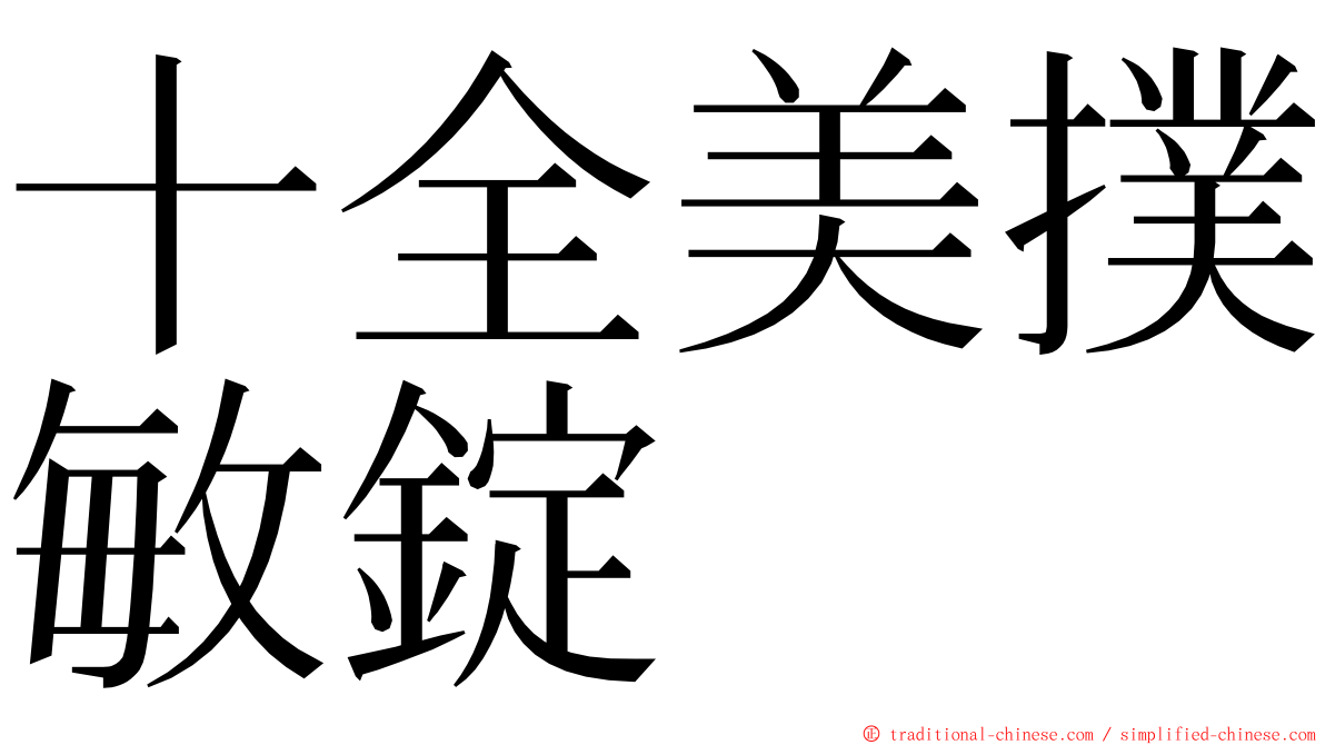 十全美撲敏錠 ming font