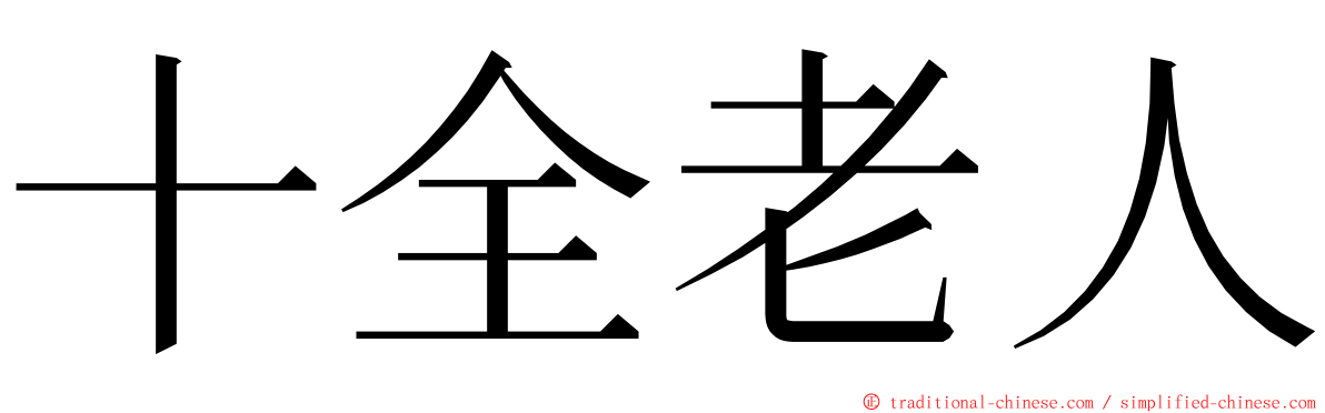 十全老人 ming font