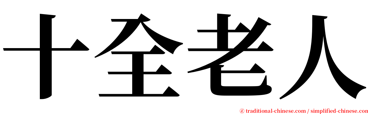 十全老人 serif font