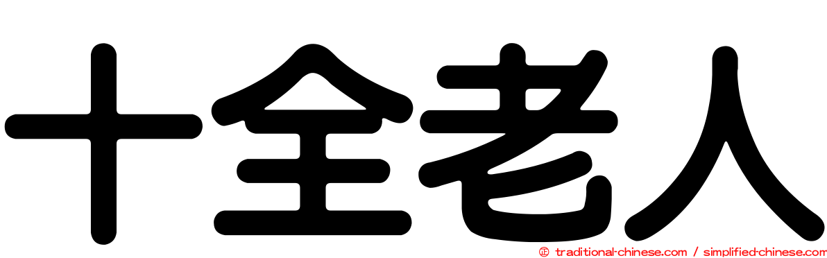 十全老人