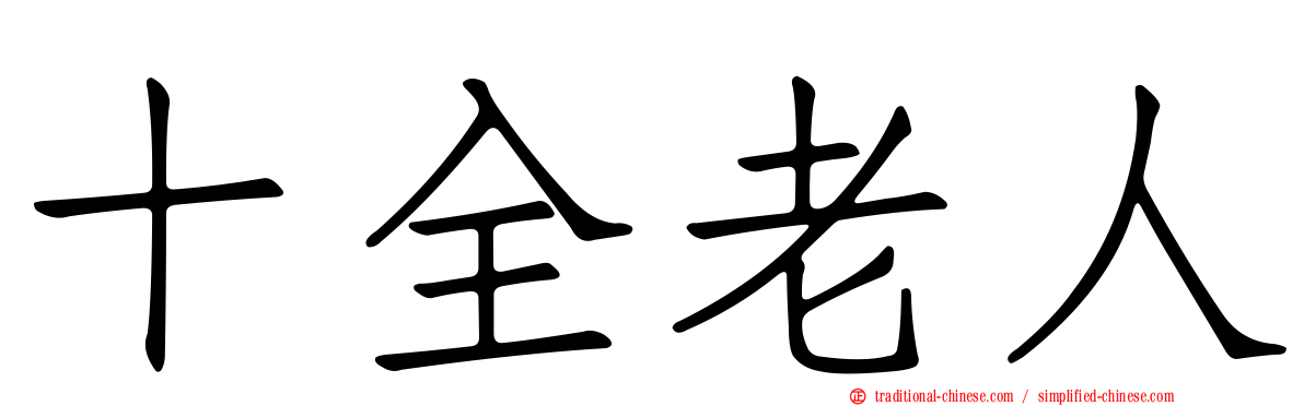 十全老人