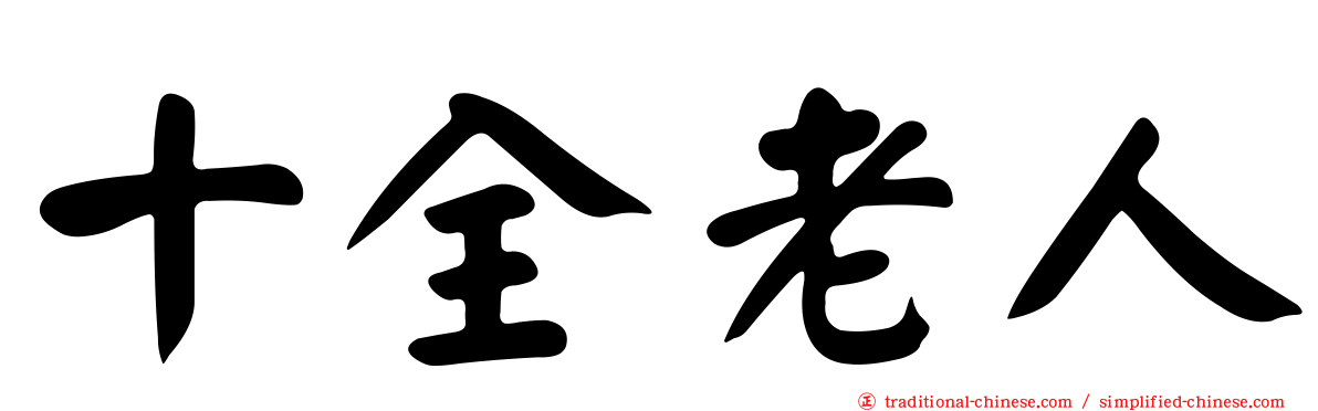 十全老人