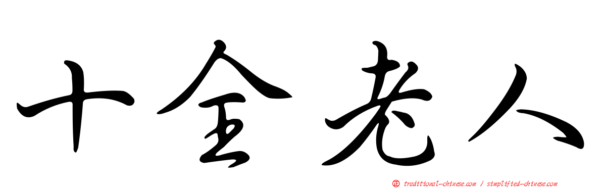 十全老人