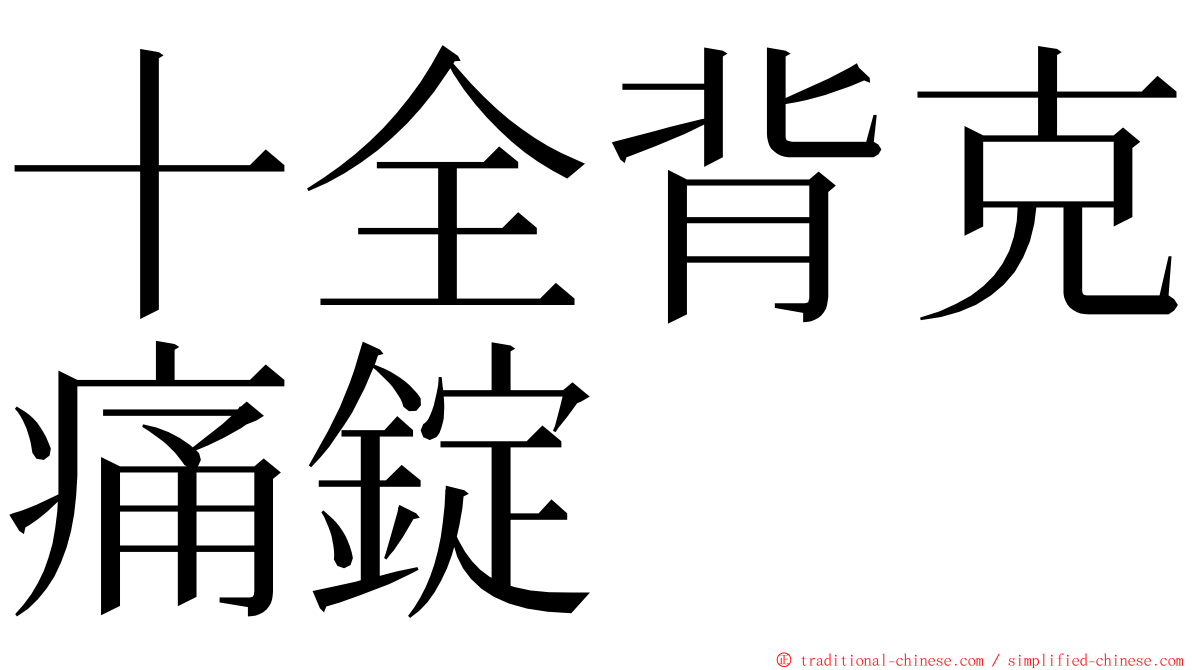 十全背克痛錠 ming font