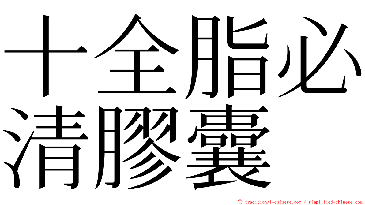 十全脂必清膠囊 ming font