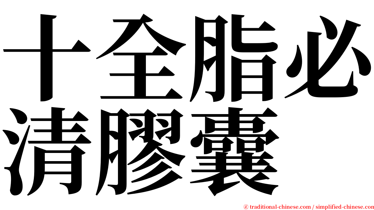 十全脂必清膠囊 serif font