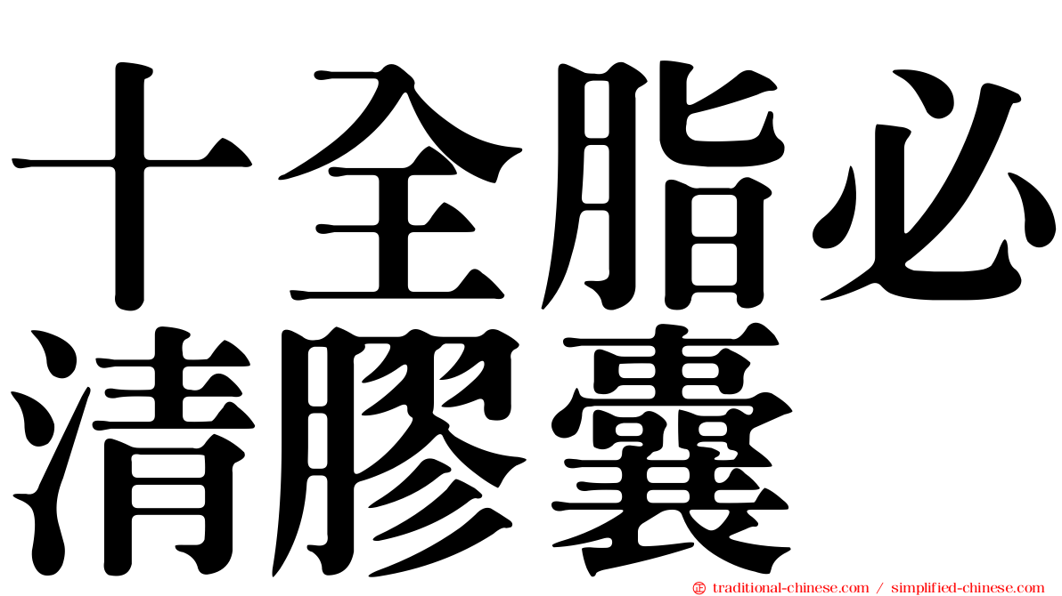 十全脂必清膠囊