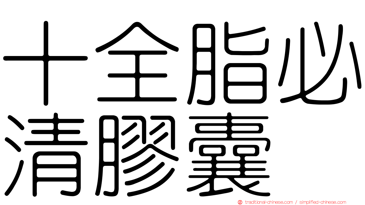 十全脂必清膠囊