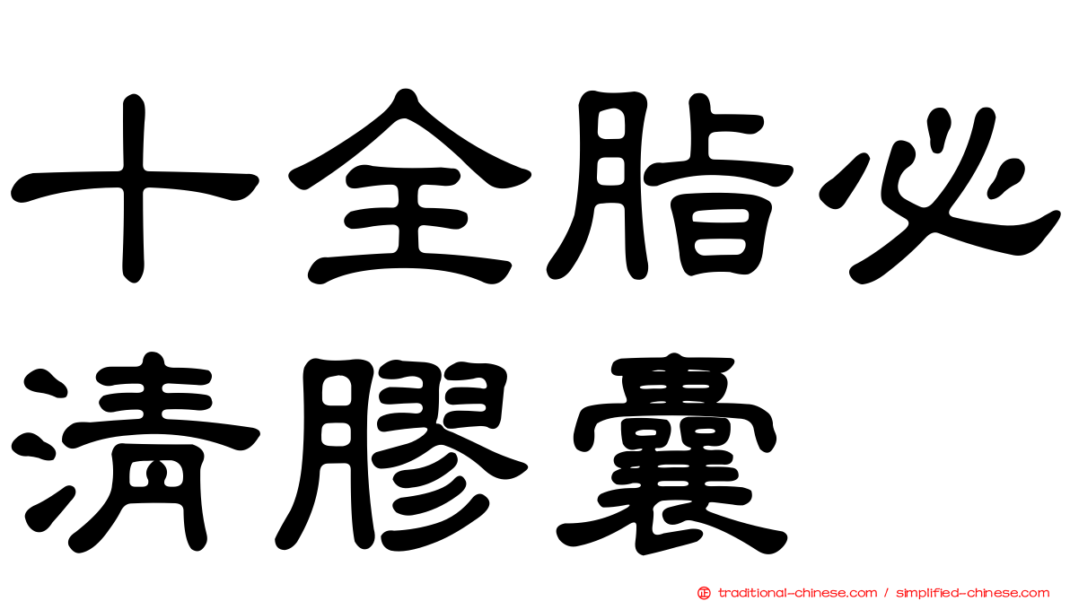 十全脂必清膠囊