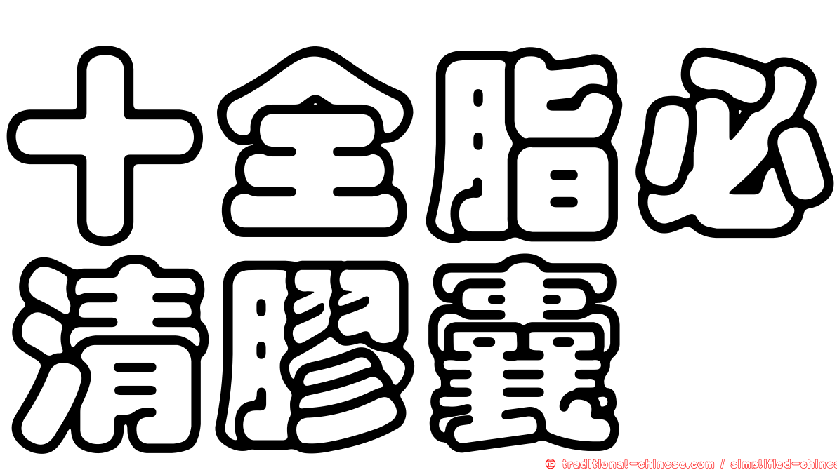 十全脂必清膠囊