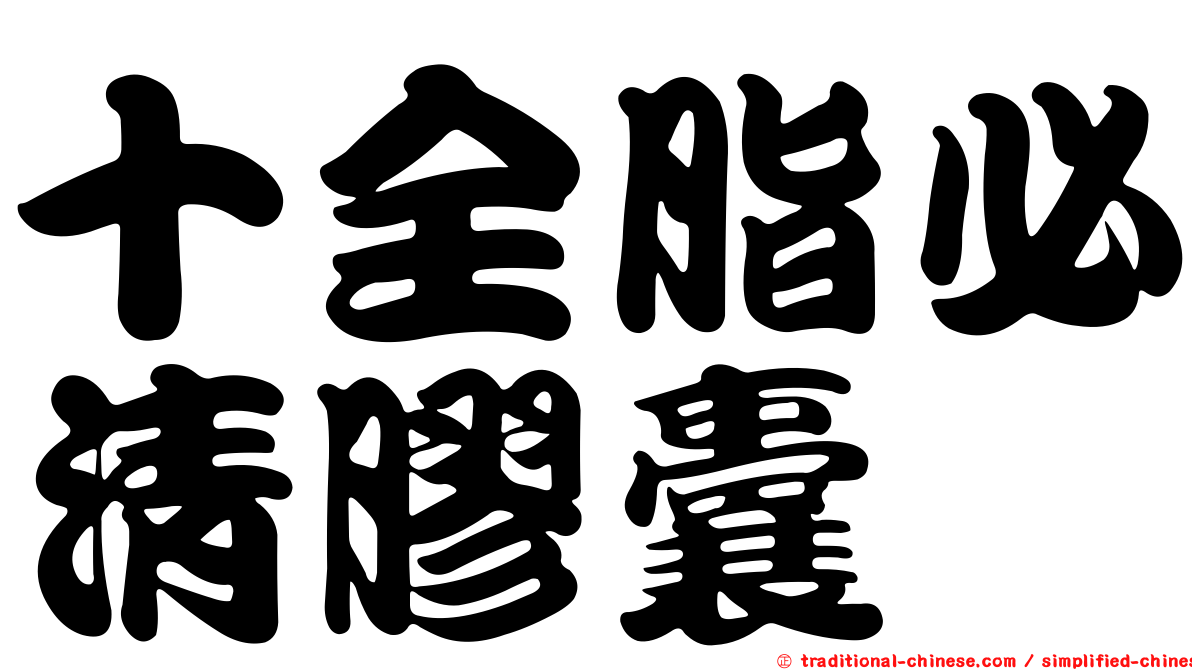 十全脂必清膠囊