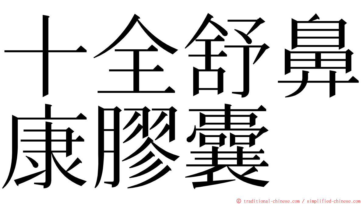 十全舒鼻康膠囊 ming font