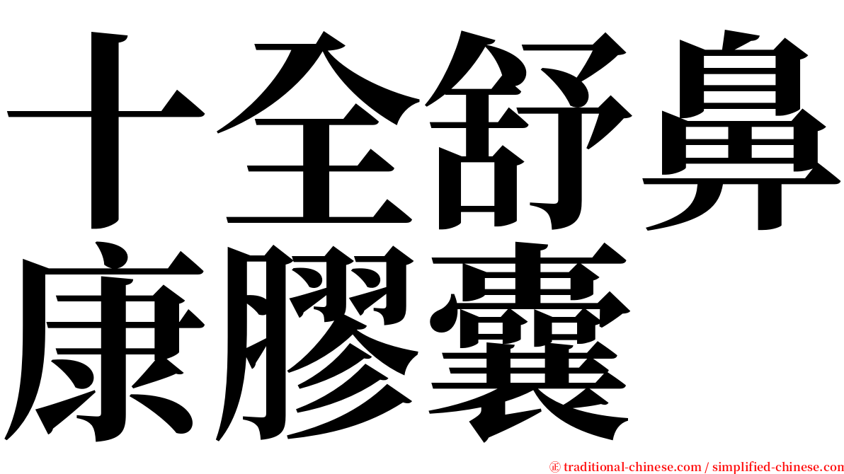 十全舒鼻康膠囊 serif font