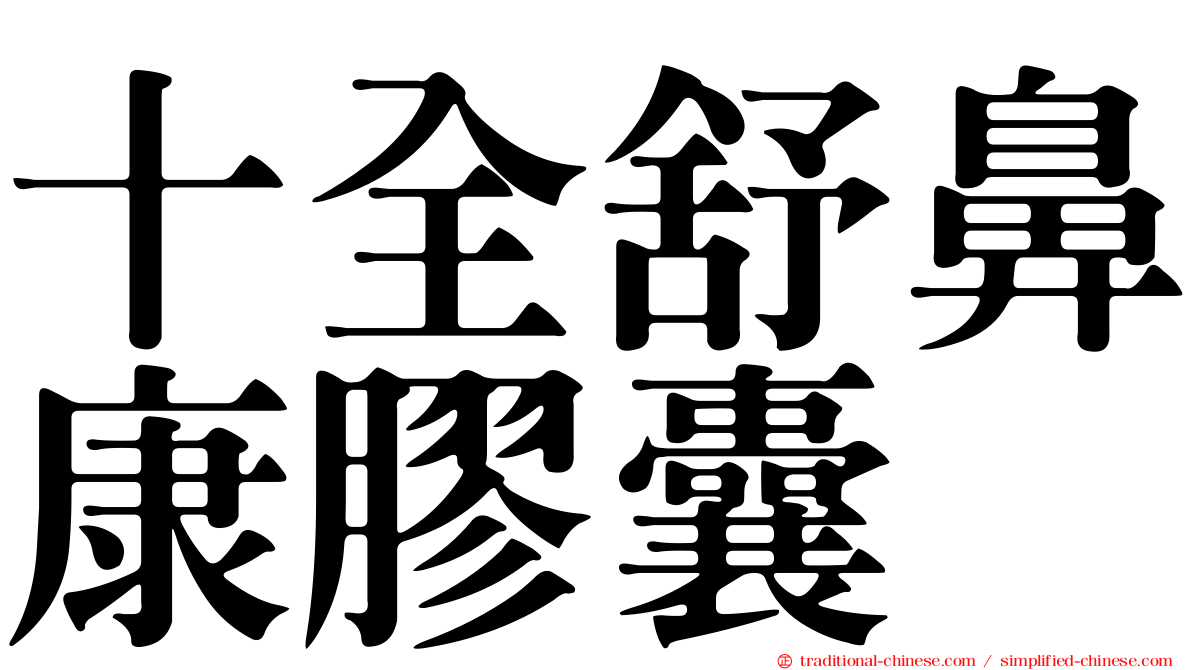 十全舒鼻康膠囊