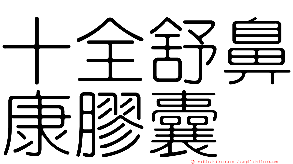 十全舒鼻康膠囊