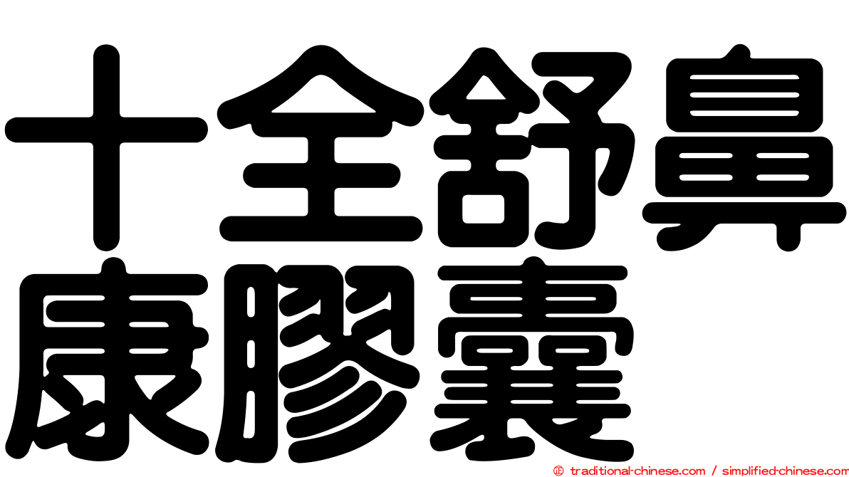 十全舒鼻康膠囊