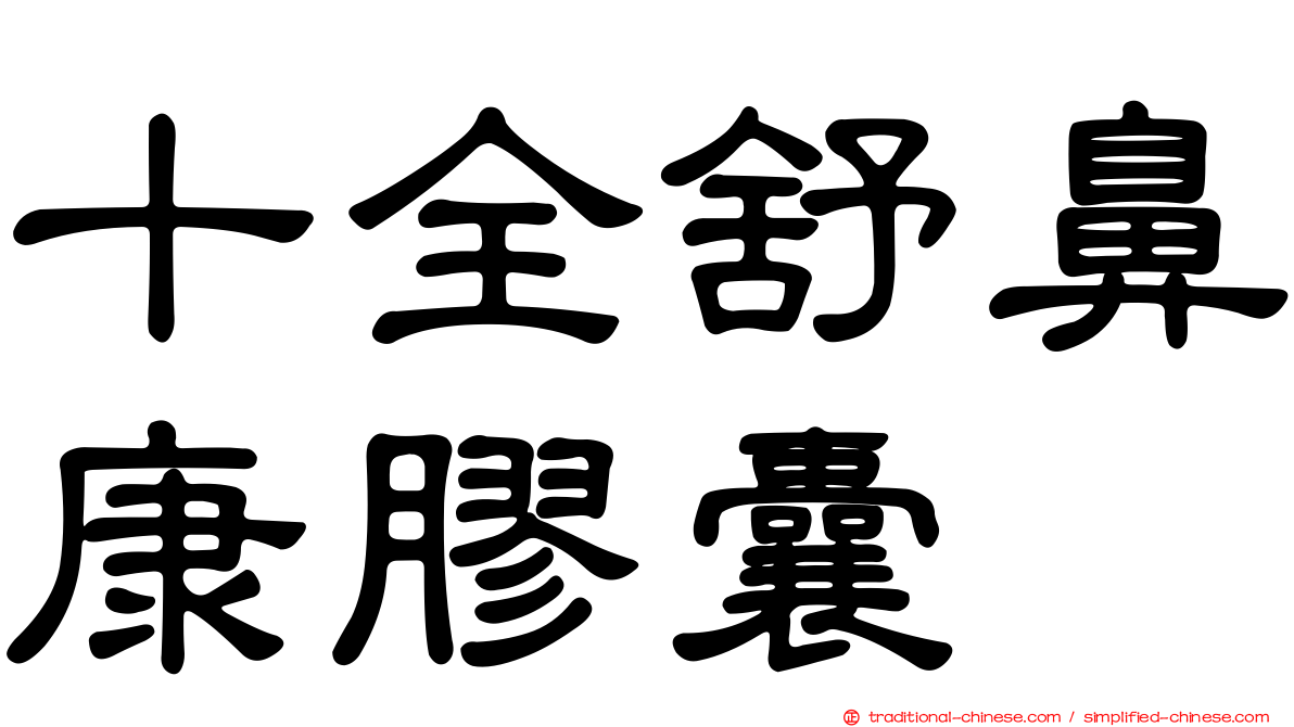 十全舒鼻康膠囊