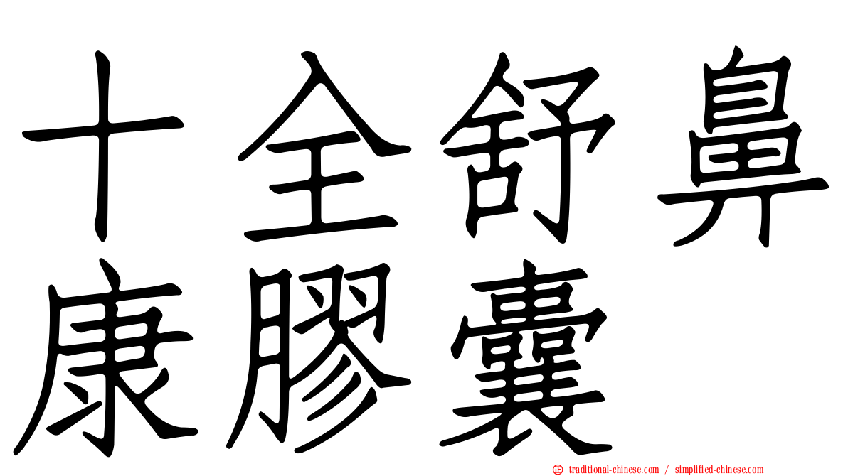 十全舒鼻康膠囊