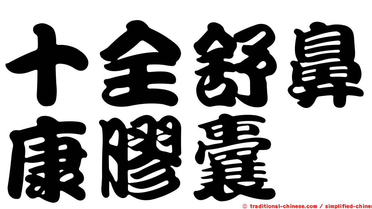 十全舒鼻康膠囊