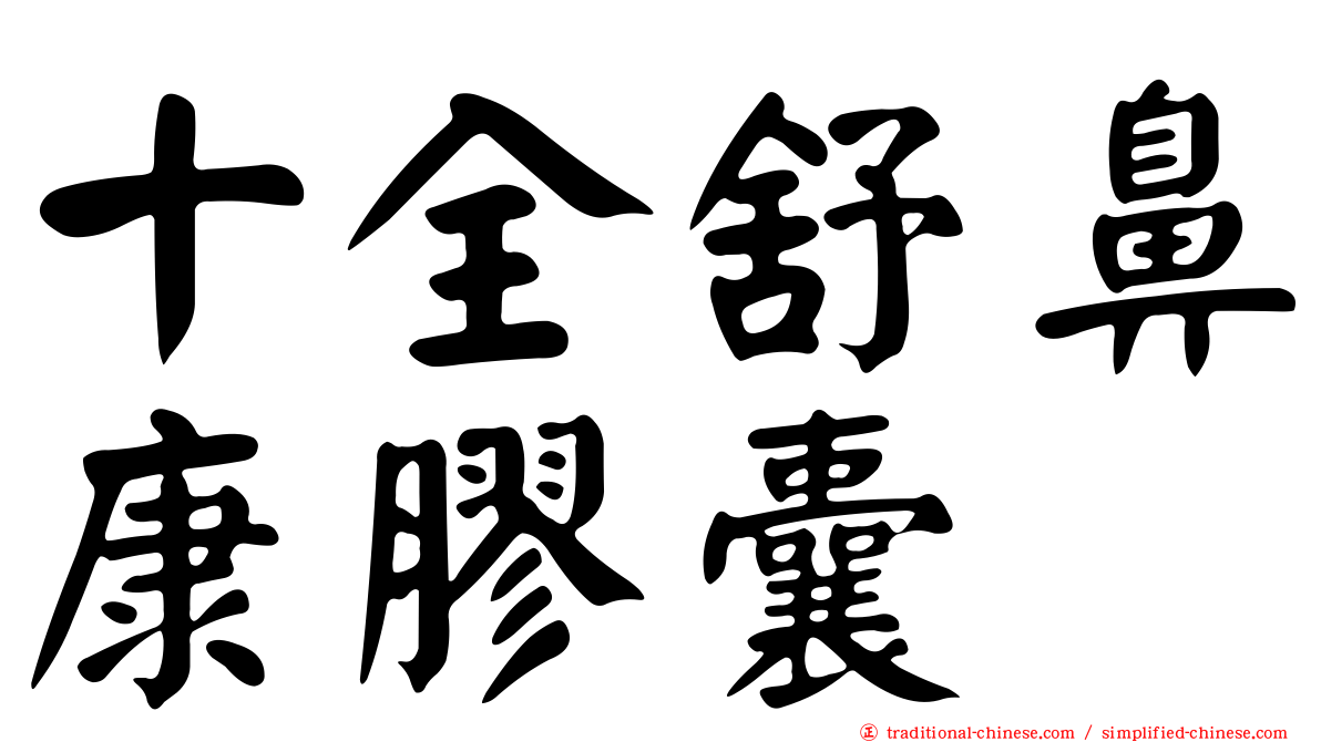 十全舒鼻康膠囊