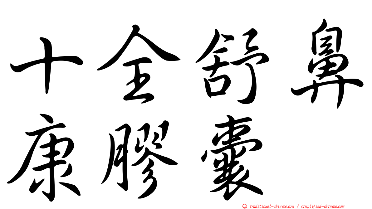 十全舒鼻康膠囊