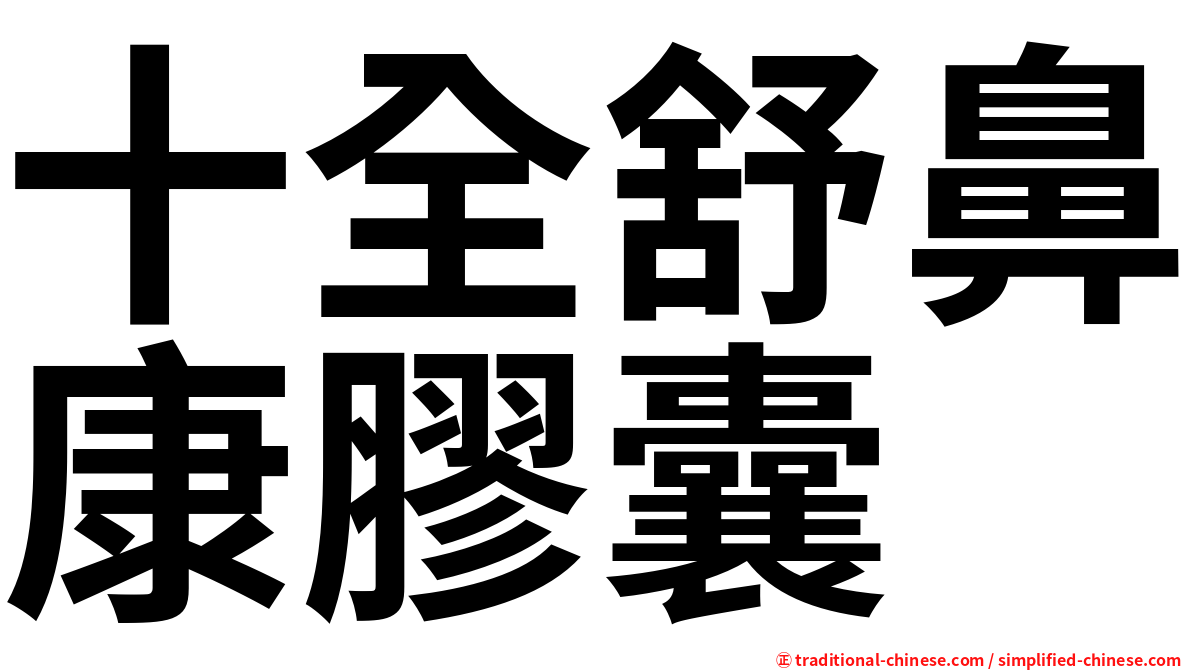 十全舒鼻康膠囊