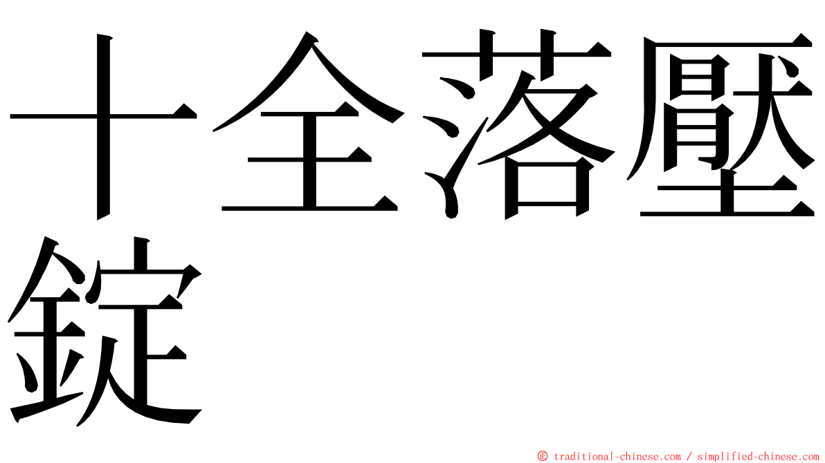 十全落壓錠 ming font