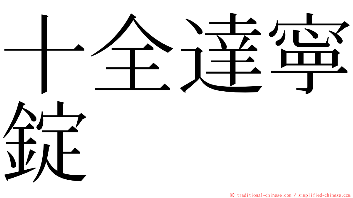 十全達寧錠 ming font