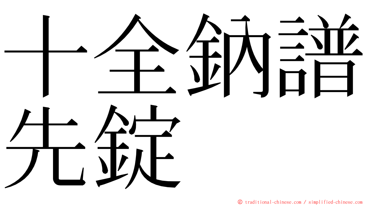 十全鈉譜先錠 ming font