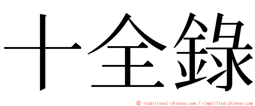 十全錄 ming font