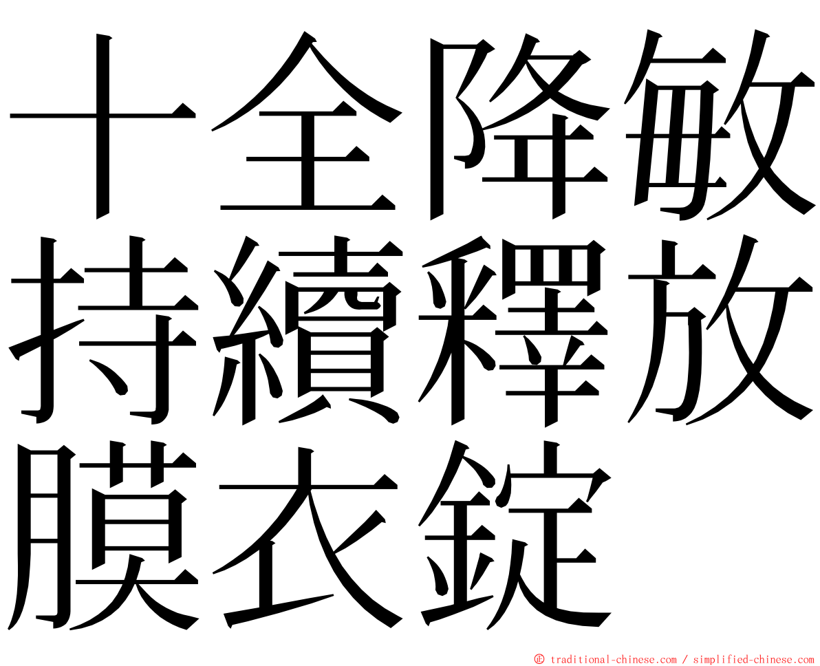 十全降敏持續釋放膜衣錠 ming font