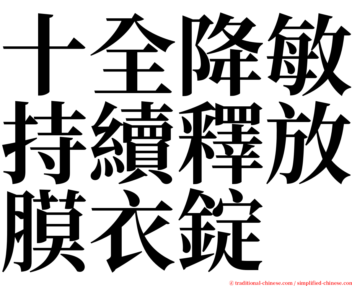 十全降敏持續釋放膜衣錠 serif font