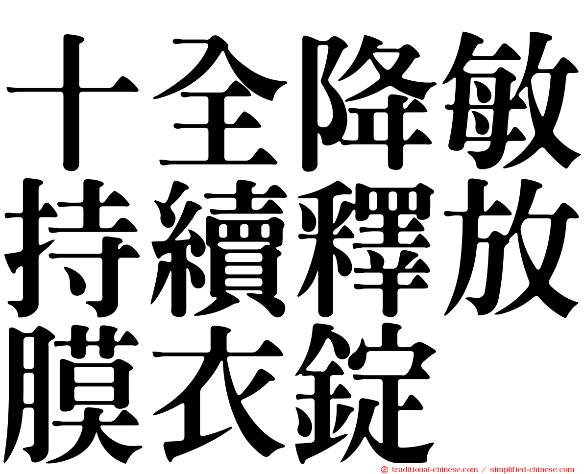 十全降敏持續釋放膜衣錠
