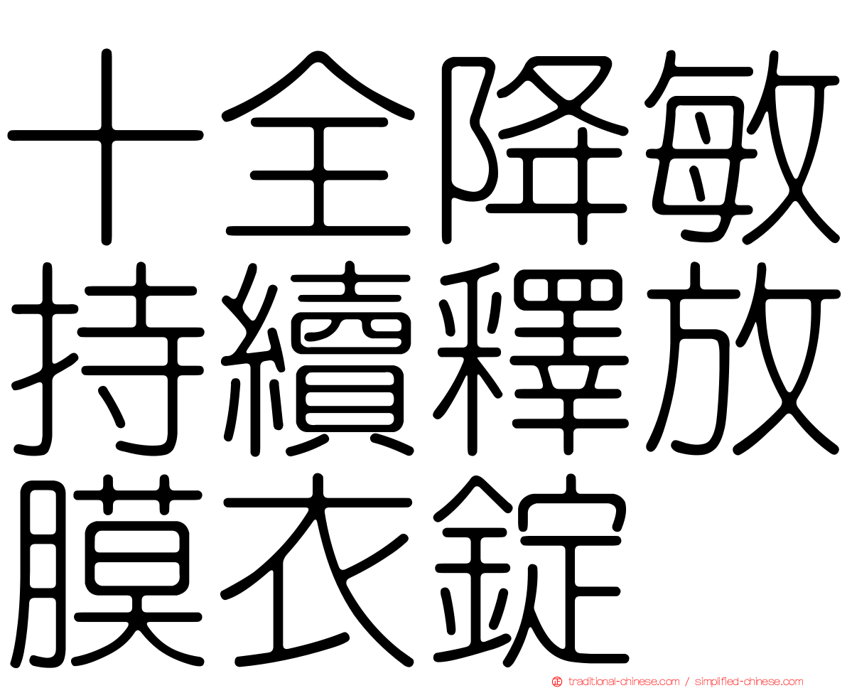 十全降敏持續釋放膜衣錠