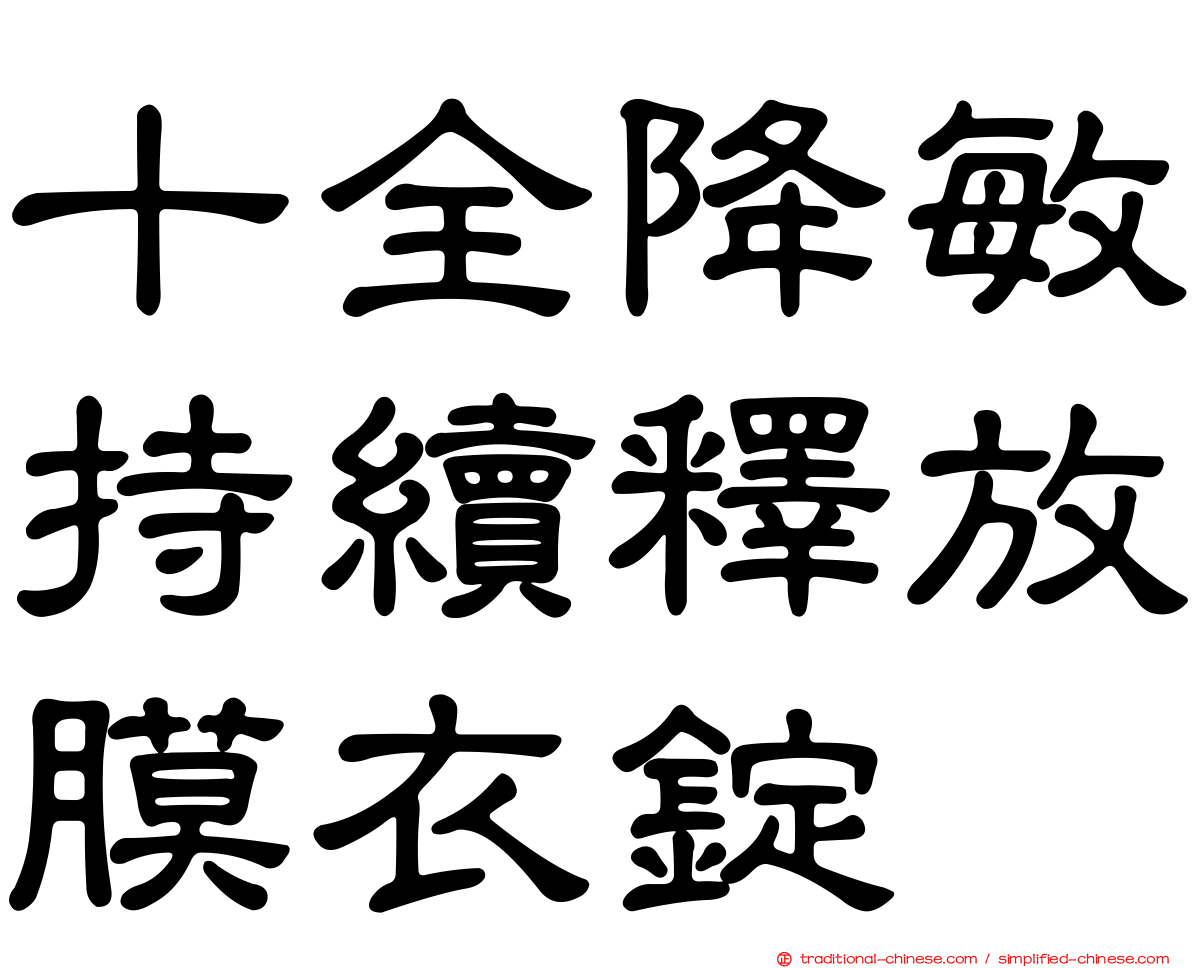 十全降敏持續釋放膜衣錠
