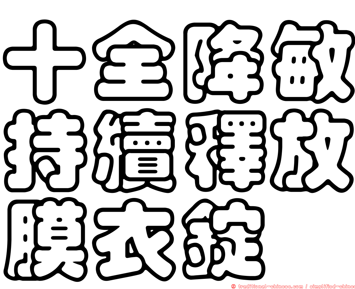 十全降敏持續釋放膜衣錠