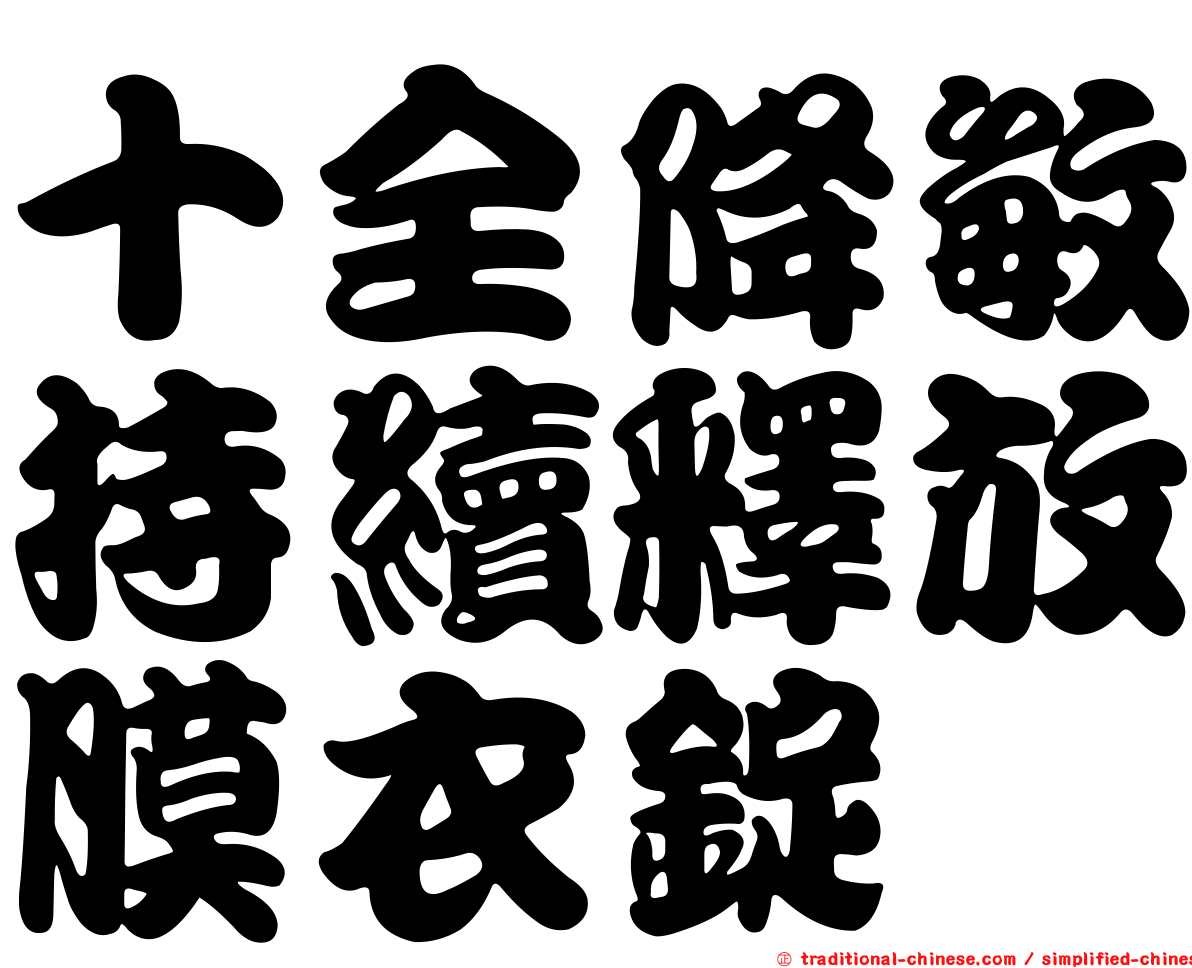 十全降敏持續釋放膜衣錠