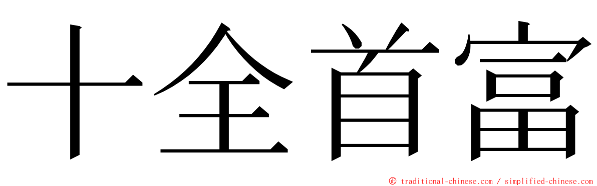 十全首富 ming font