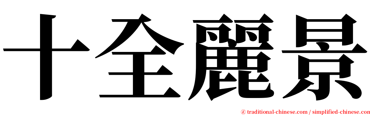 十全麗景 serif font