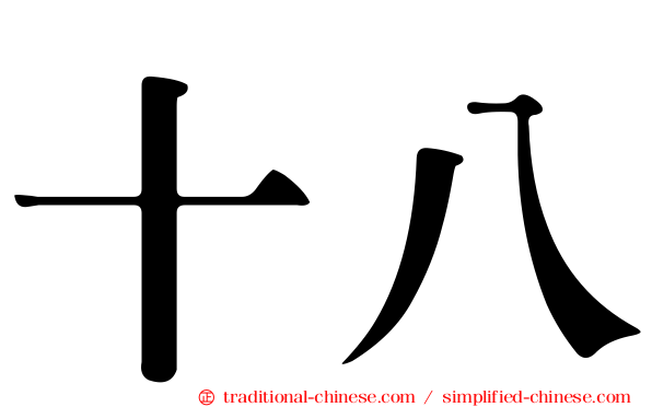 十八