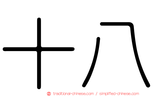 十八