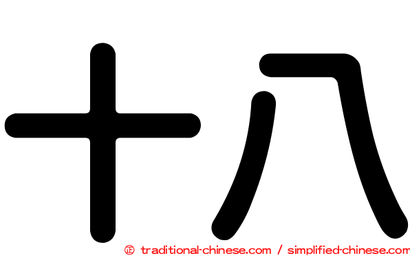 十八
