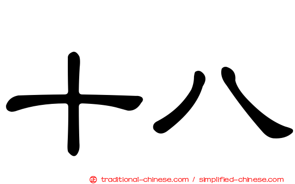 十八