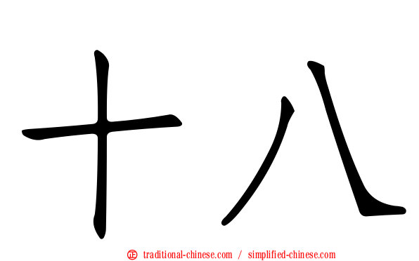 十八