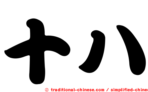 十八