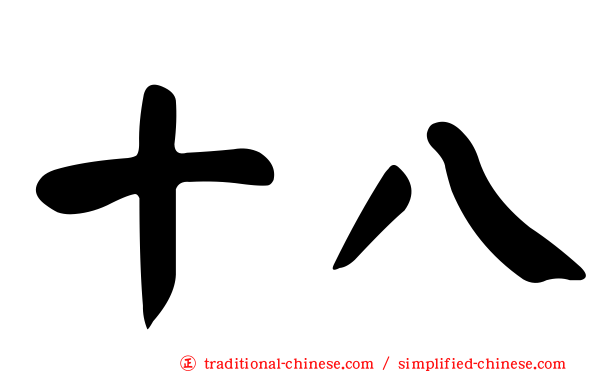 十八