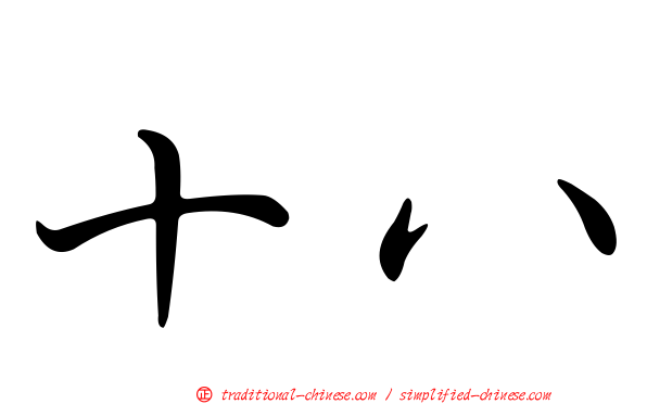 十八