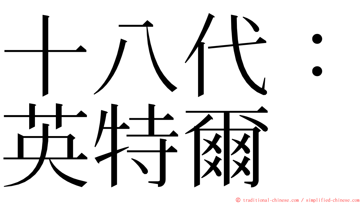 十八代：英特爾 ming font