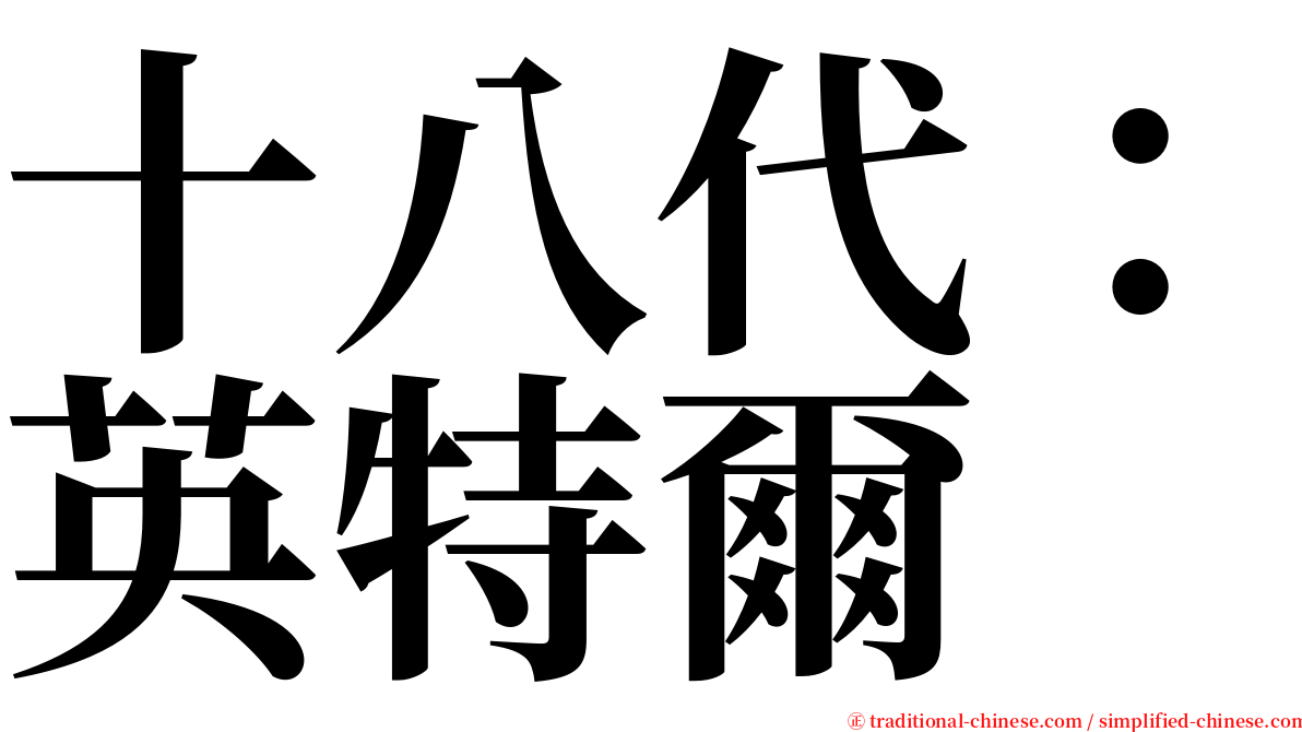 十八代：英特爾 serif font