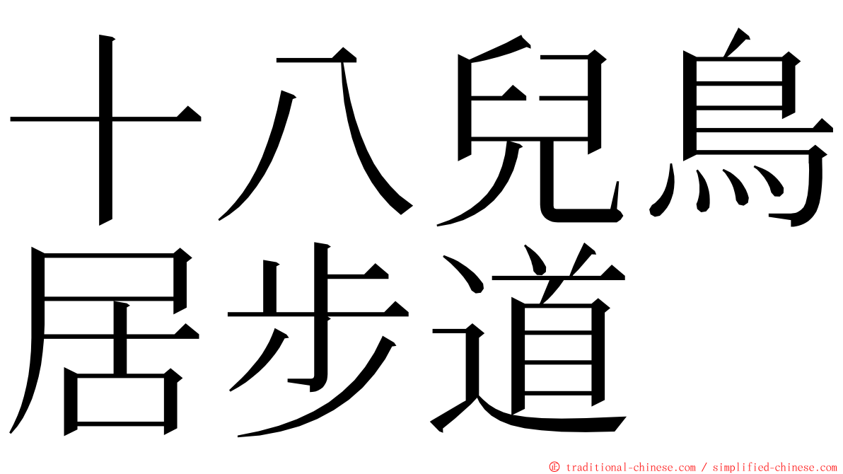 十八兒鳥居步道 ming font